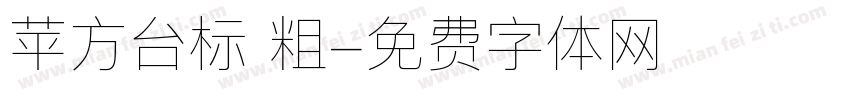 苹方台标 粗字体转换